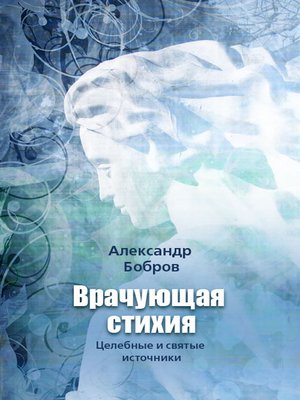cover image of Врачующая стихия